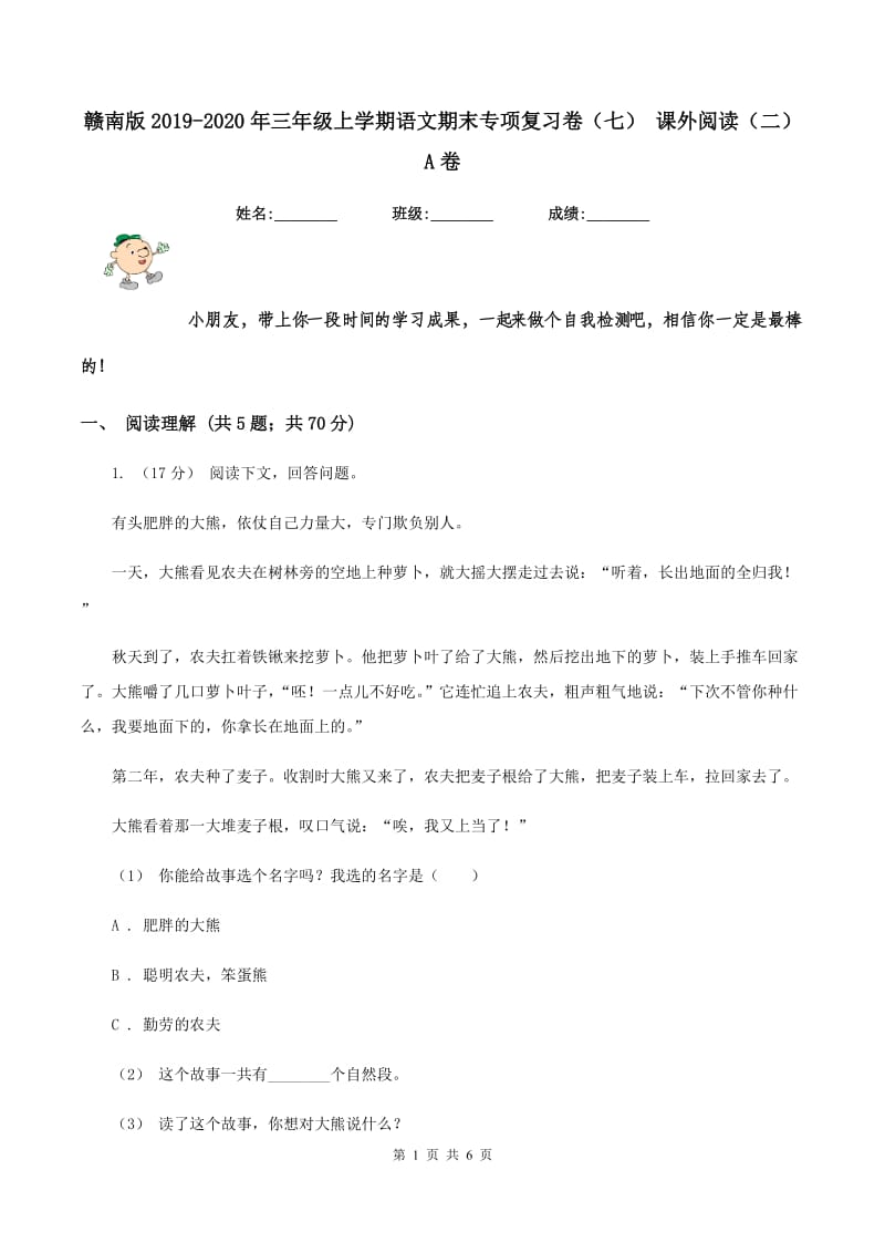 赣南版2019-2020年三年级上学期语文期末专项复习卷（七） 课外阅读（二）A卷_第1页