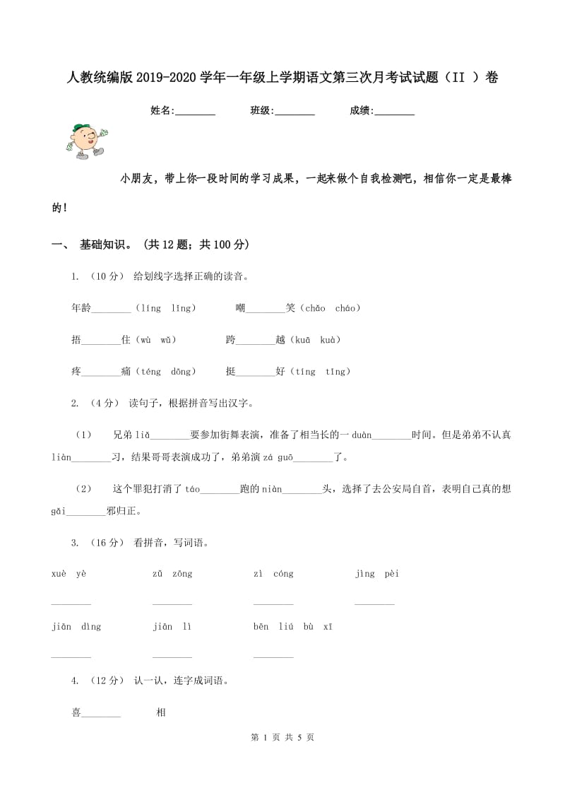 人教统编版2019-2020学年一年级上学期语文第三次月考试试题（II ）卷_第1页