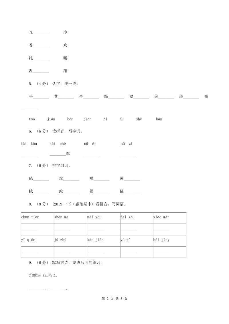 人教统编版2019-2020学年一年级上学期语文第三次月考试试题（II ）卷_第2页