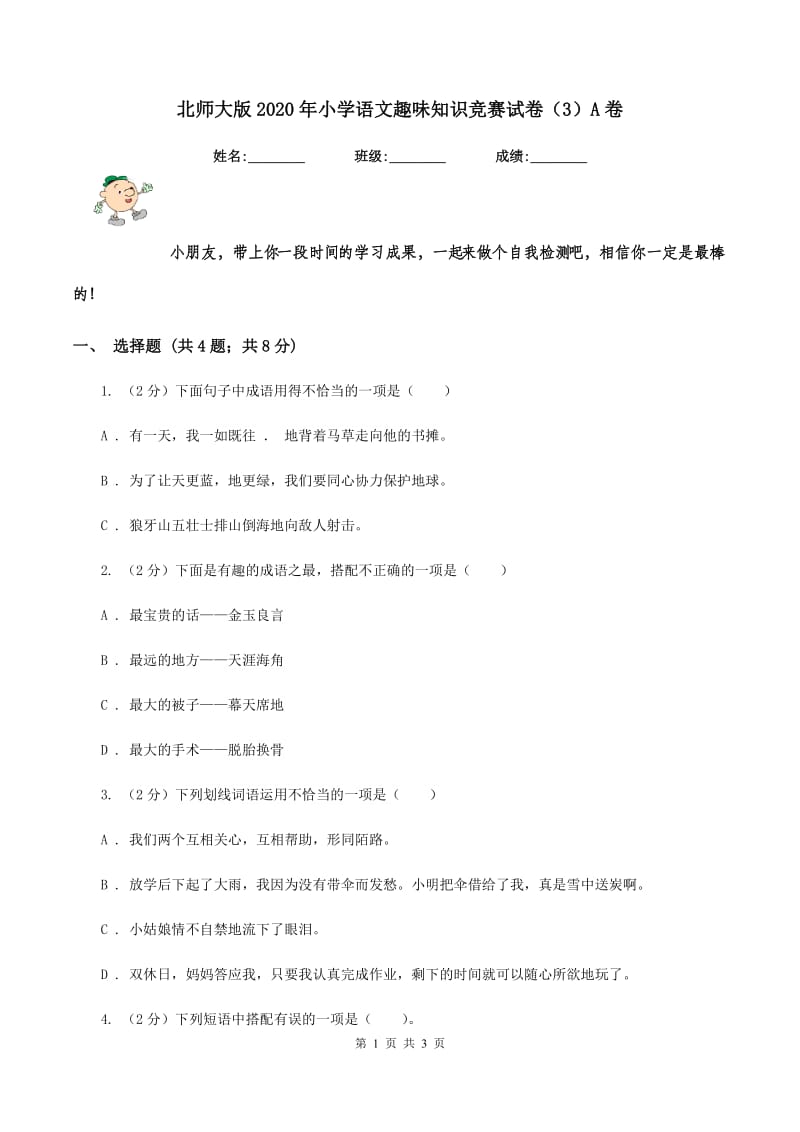 北师大版2020年小学语文趣味知识竞赛试卷（3）A卷_第1页