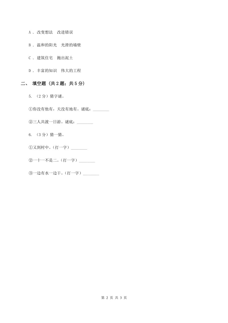 北师大版2020年小学语文趣味知识竞赛试卷（3）A卷_第2页