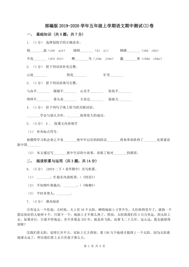 部编版2019-2020学年五年级上学期语文期中测试(I)卷_第1页