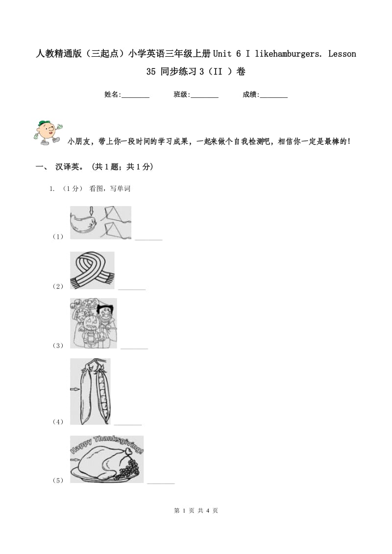 人教精通版（三起点）小学英语三年级上册Unit 6 I likehamburgers. Lesson 35 同步练习3（II ）卷_第1页