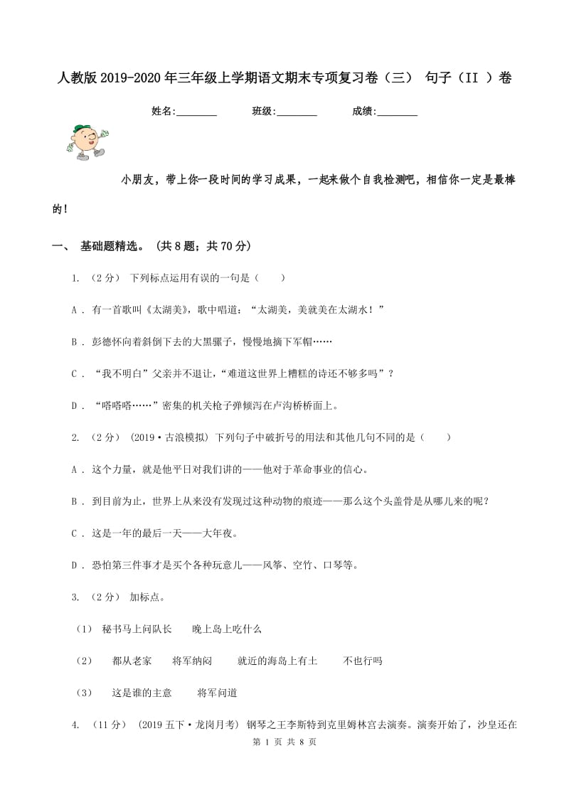 人教版2019-2020年三年级上学期语文期末专项复习卷（三） 句子（II ）卷_第1页