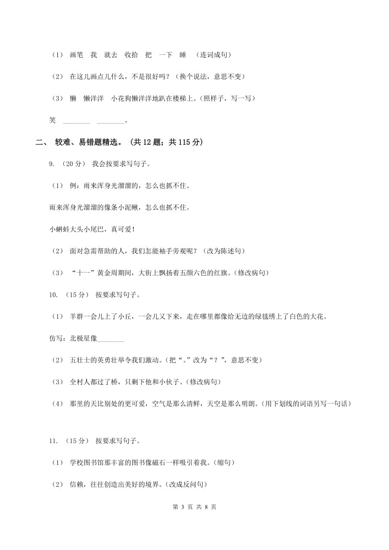 人教版2019-2020年三年级上学期语文期末专项复习卷（三） 句子（II ）卷_第3页