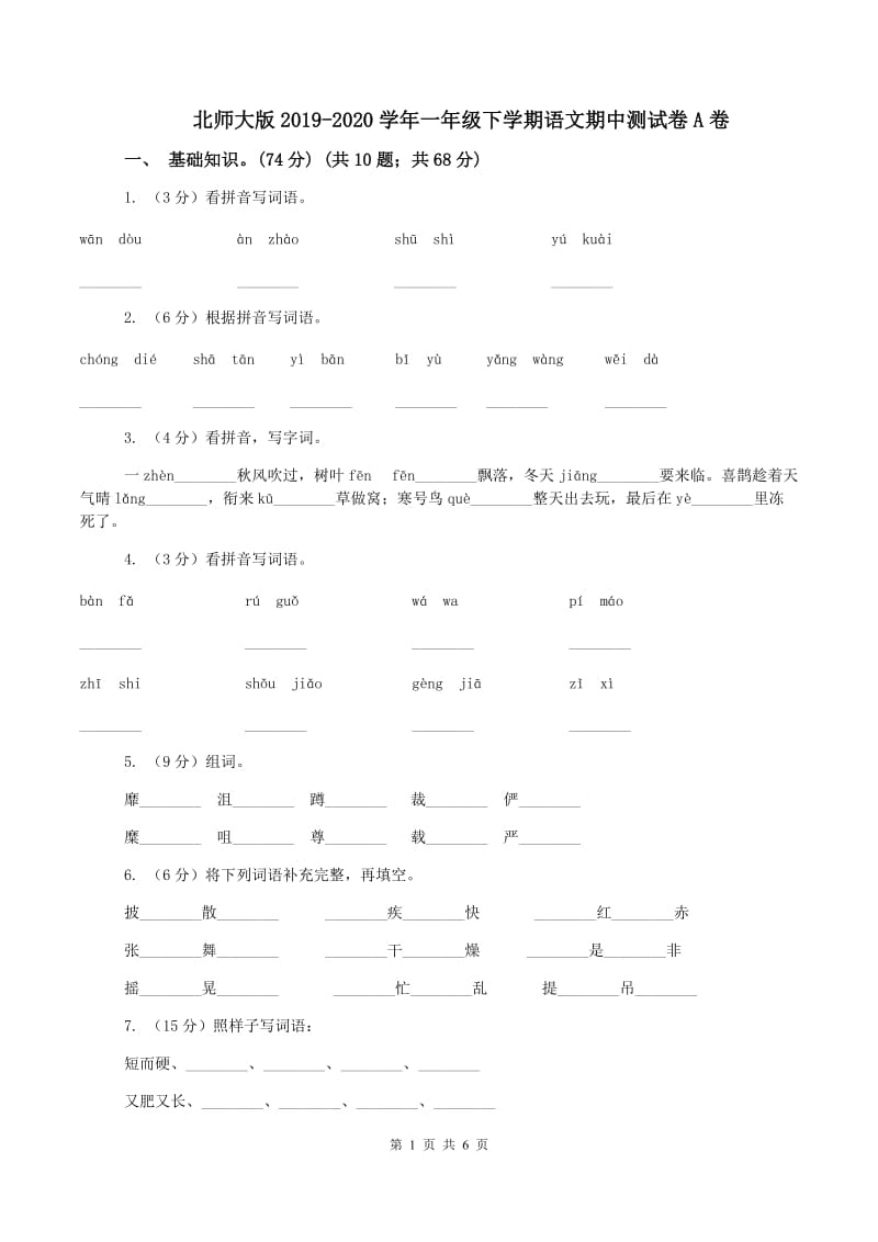 北师大版2019-2020学年一年级下学期语文期中测试卷A卷_第1页