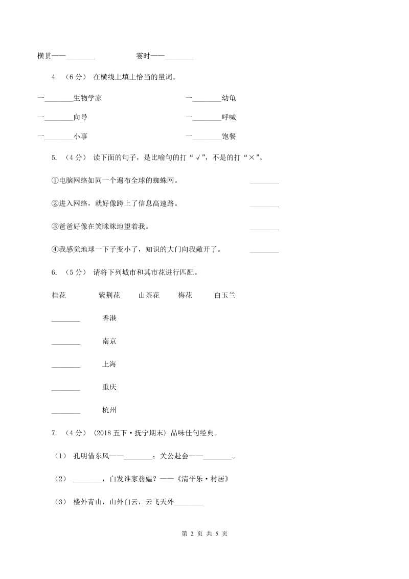 浙教版2020年小升初语文真题试卷（I）卷_第2页