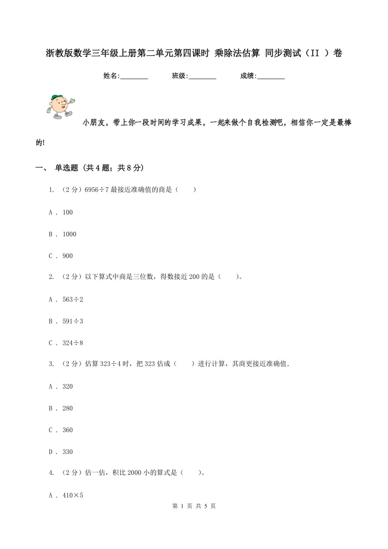 浙教版数学三年级上册第二单元第四课时 乘除法估算 同步测试（II ）卷_第1页