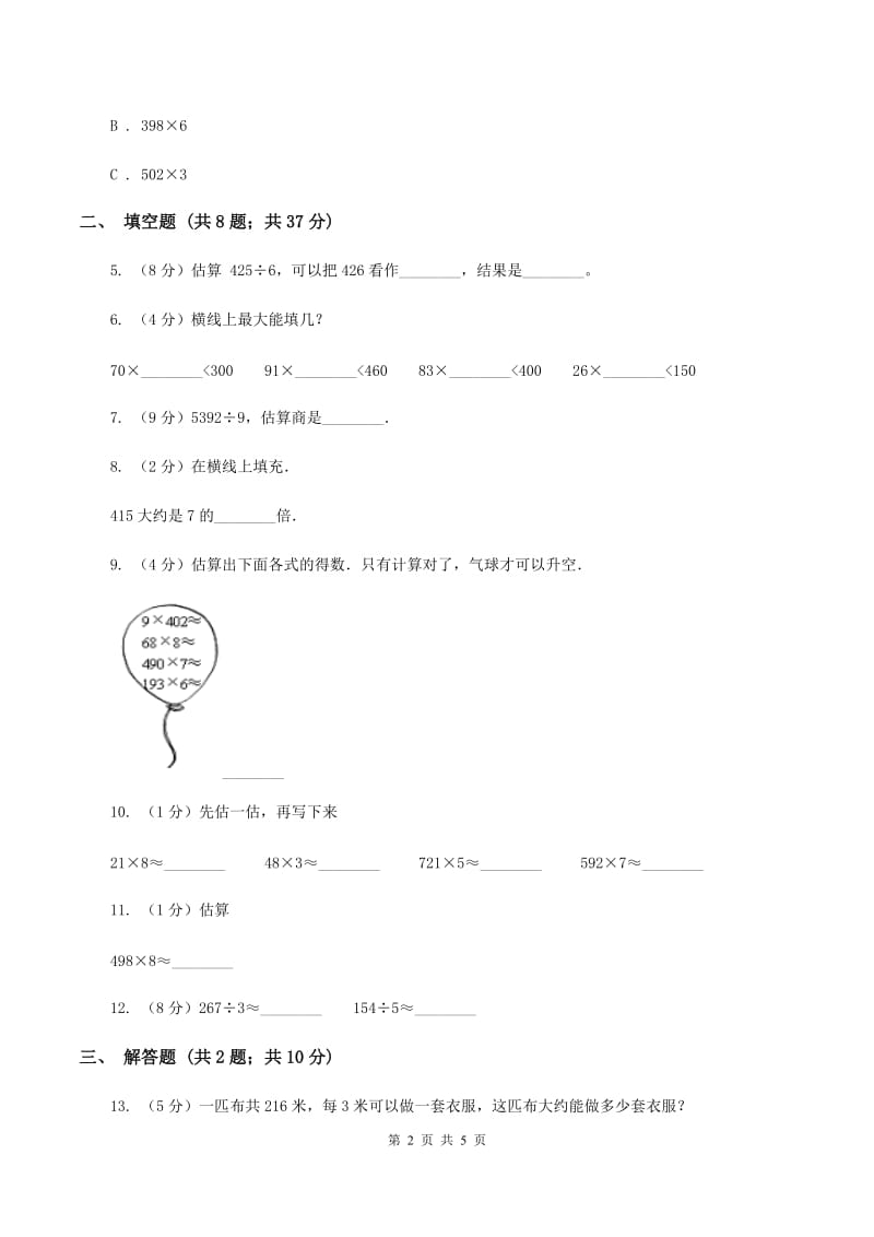 浙教版数学三年级上册第二单元第四课时 乘除法估算 同步测试（II ）卷_第2页