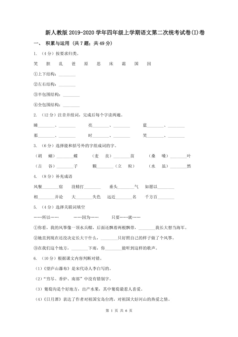 新人教版2019-2020学年四年级上学期语文第二次统考试卷(I)卷_第1页