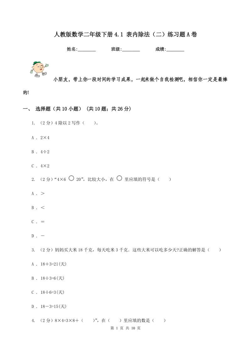 人教版数学二年级下册4.1 表内除法（二）练习题A卷_第1页