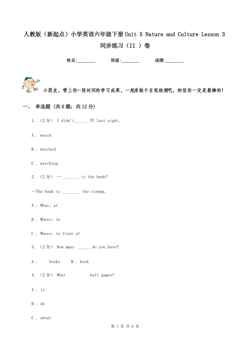 人教版（新起点）小学英语六年级下册Unit 5 Nature and Culture Lesson 3同步练习（II ）卷_第1页