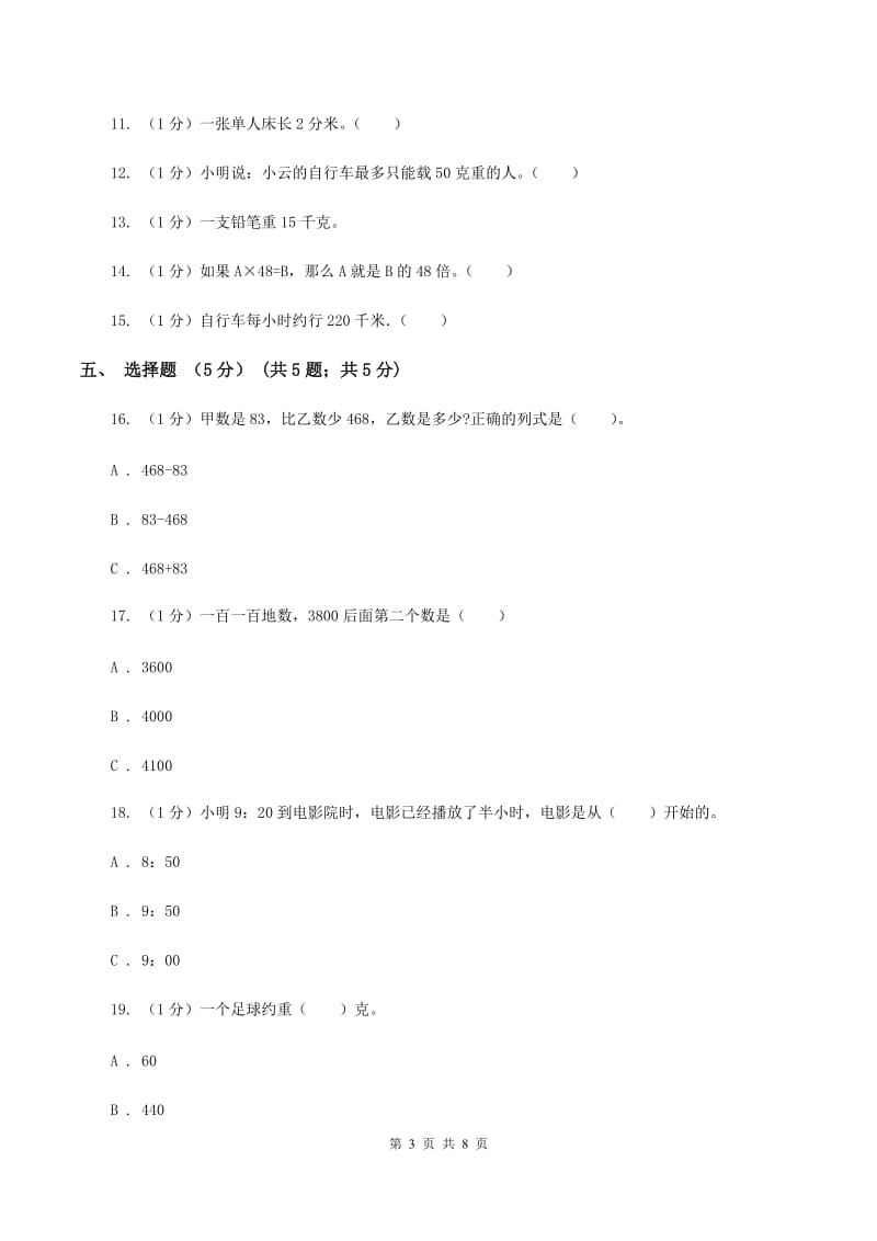 北师大版2019-2020学年三年级上学期数学12月月考试卷A卷_第3页