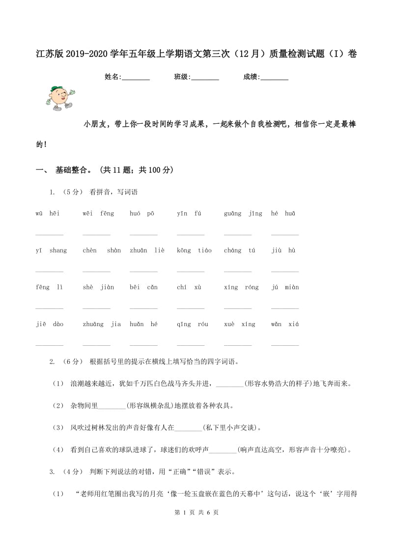 江苏版2019-2020学年五年级上学期语文第三次（12月）质量检测试题（I）卷_第1页