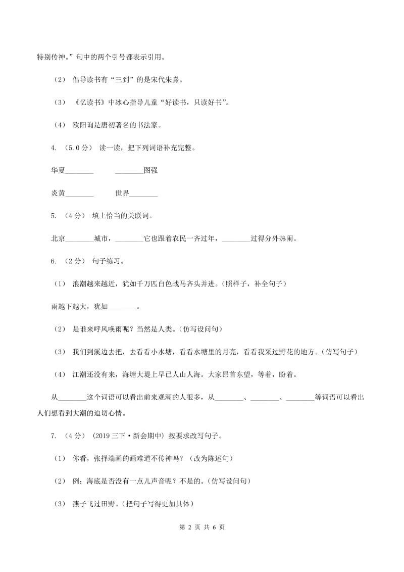 江苏版2019-2020学年五年级上学期语文第三次（12月）质量检测试题（I）卷_第2页