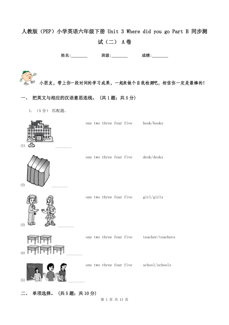 人教版（PEP）小学英语六年级下册 Unit 3 Where did you go Part B 同步测试（二） A卷_第1页