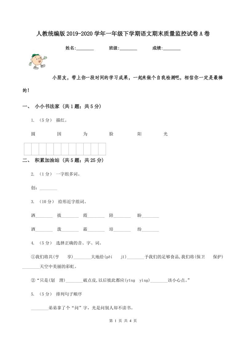 人教统编版2019-2020学年一年级下学期语文期末质量监控试卷A卷_第1页