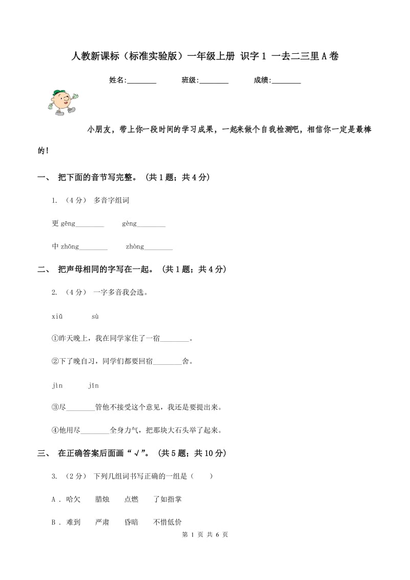 人教新课标（标准实验版）一年级上册 识字1 一去二三里A卷_第1页