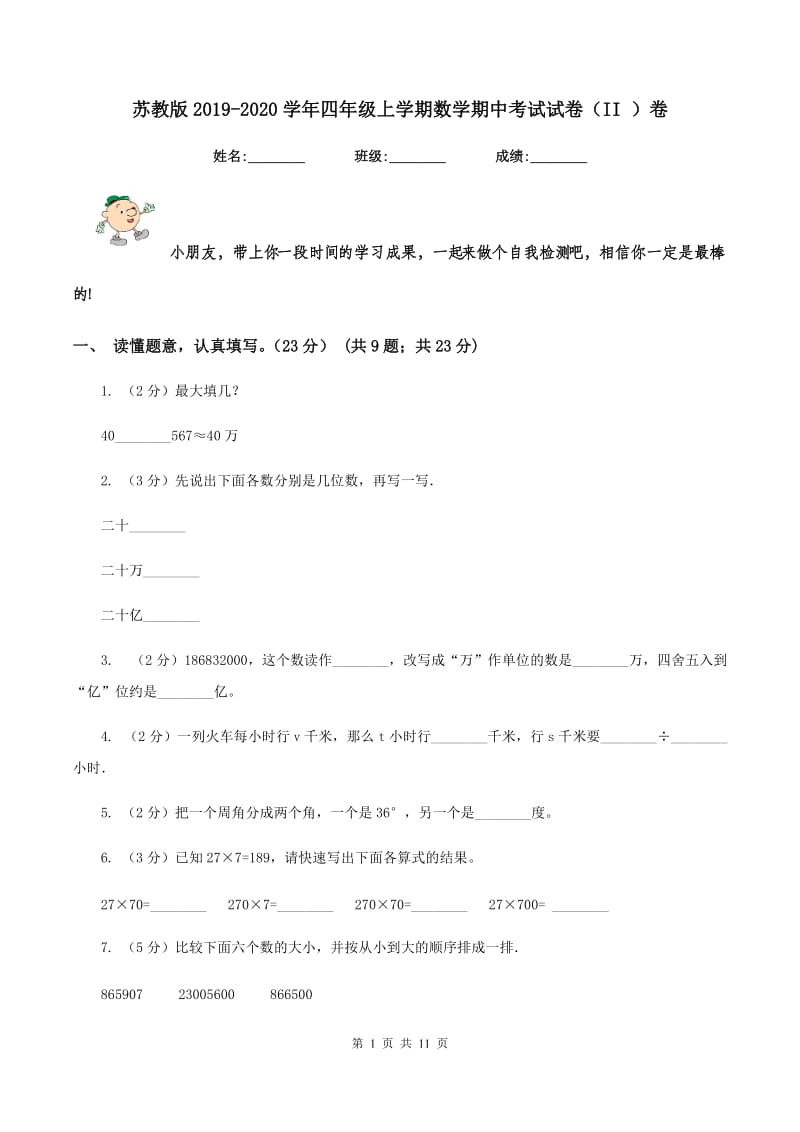 苏教版2019-2020学年四年级上学期数学期中考试试卷（II ）卷_第1页