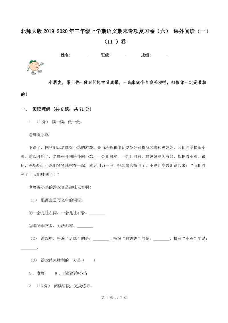 北师大版2019-2020年三年级上学期语文期末专项复习卷（六） 课外阅读（一)(II ）卷_第1页