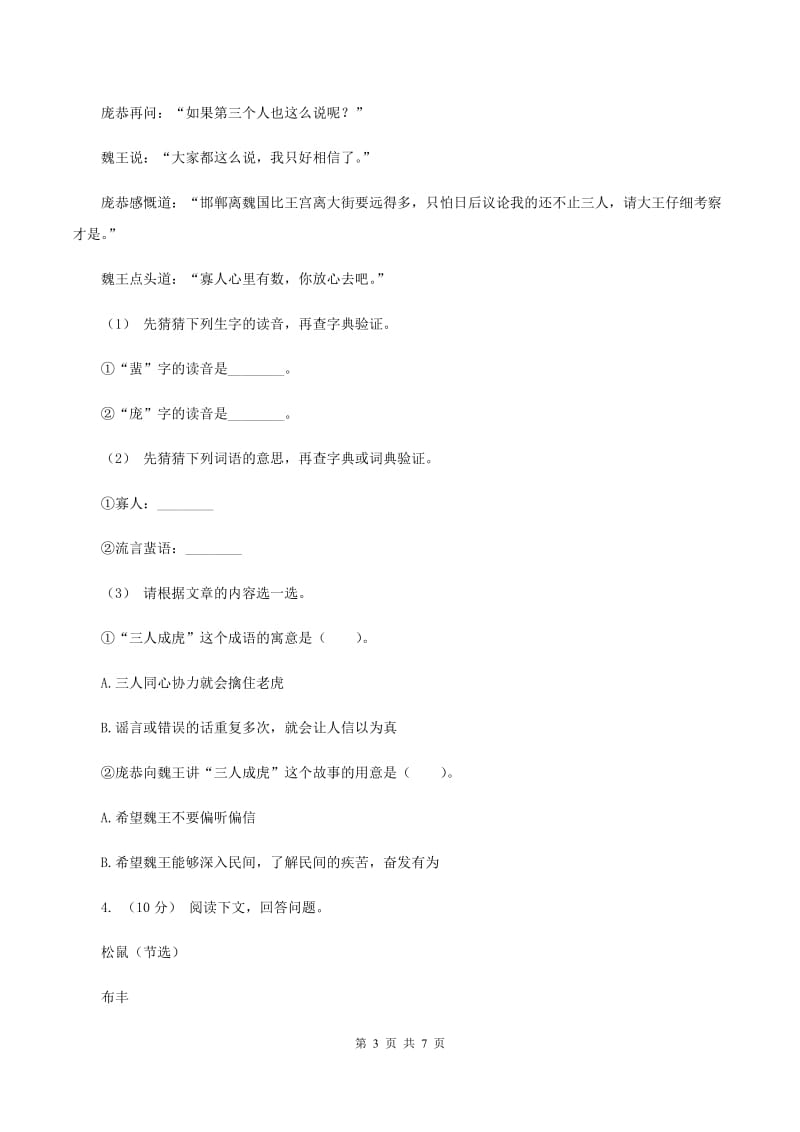 北师大版2019-2020年三年级上学期语文期末专项复习卷（六） 课外阅读（一)(II ）卷_第3页