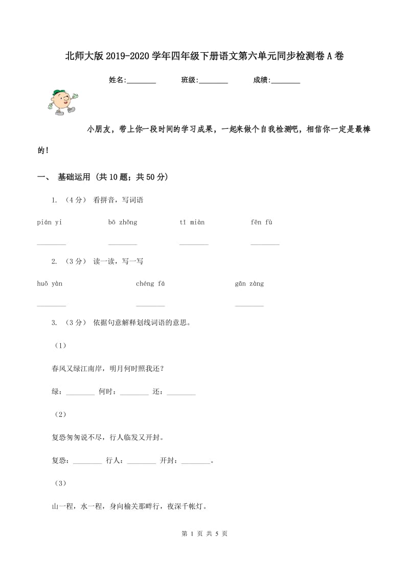 北师大版2019-2020学年四年级下册语文第六单元同步检测卷A卷_第1页