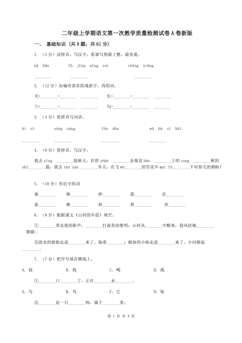 二年级上学期语文第一次教学质量检测试卷A卷新版_第1页