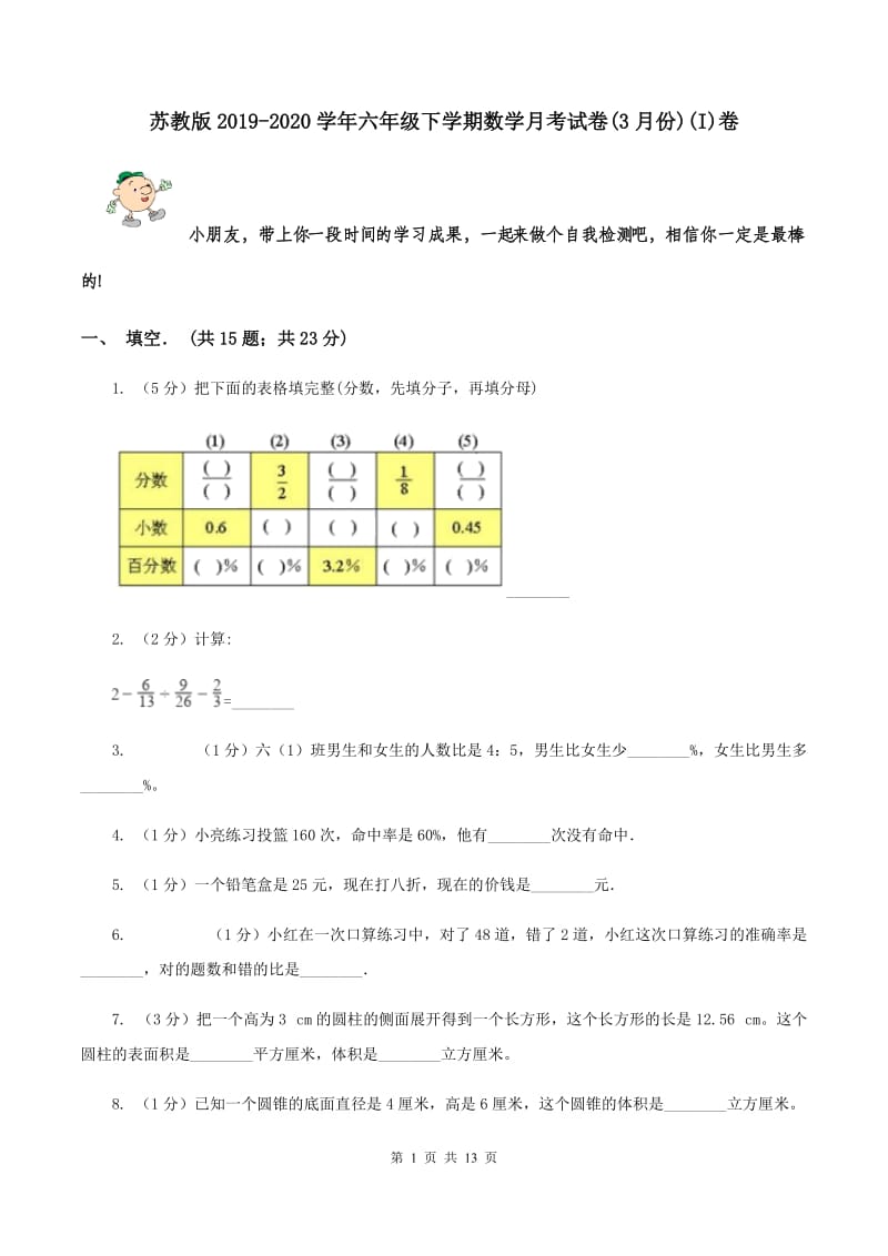 苏教版2019-2020学年六年级下学期数学月考试卷(3月份)(I)卷_第1页