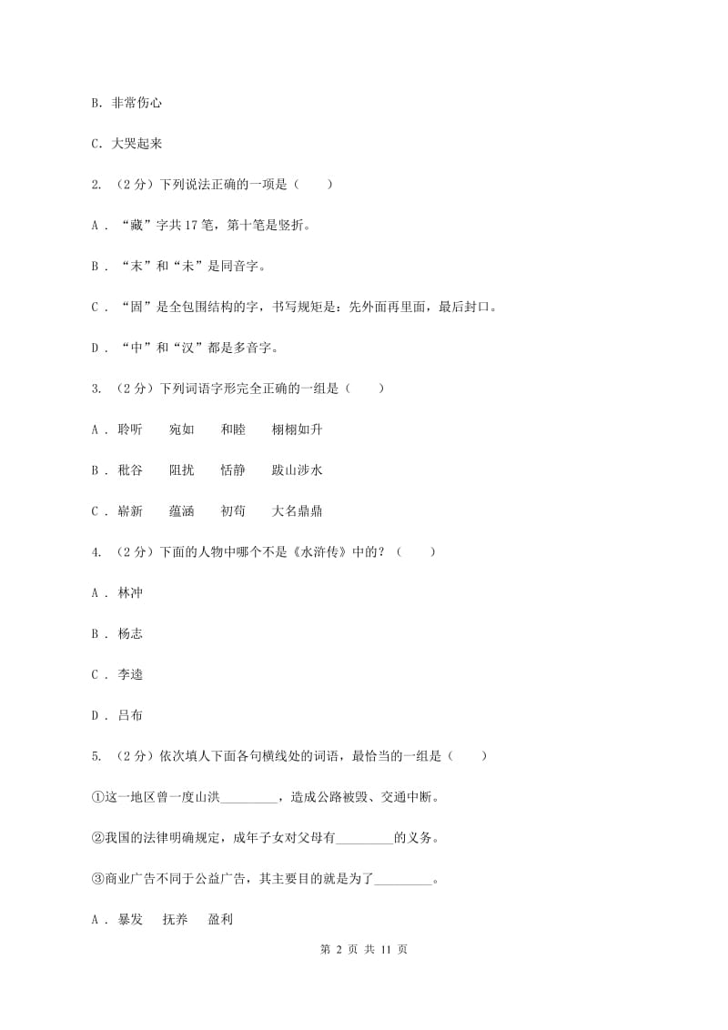 豫教版2019-2020学年六年级下学期语文期中测试试卷A卷_第2页