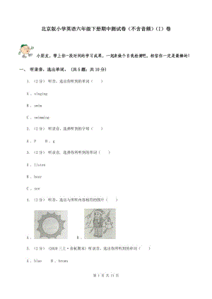 北京版小學(xué)英語六年級下冊期中測試卷（不含音頻）（I）卷