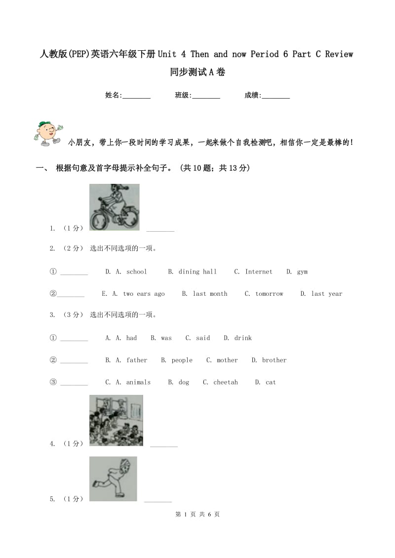 人教版(PEP)英语六年级下册Unit 4 Then and now Period 6 Part C Review同步测试A卷_第1页