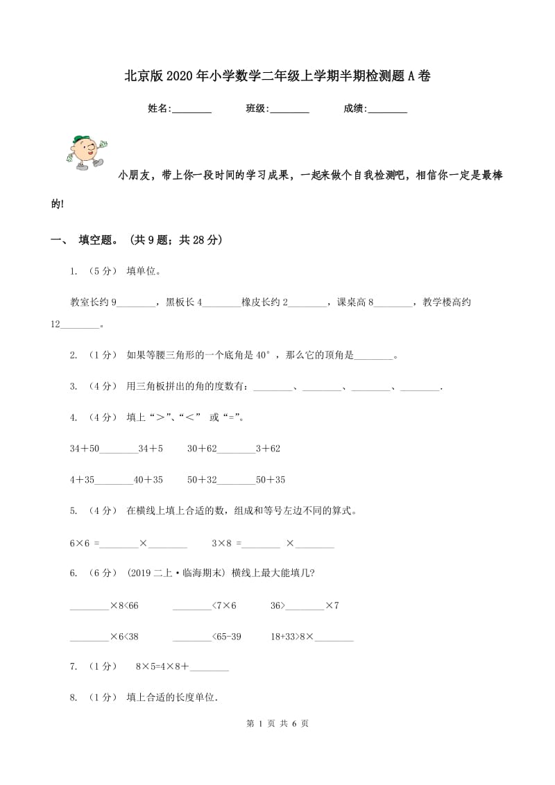 北京版2020年小学数学二年级上学期半期检测题A卷_第1页