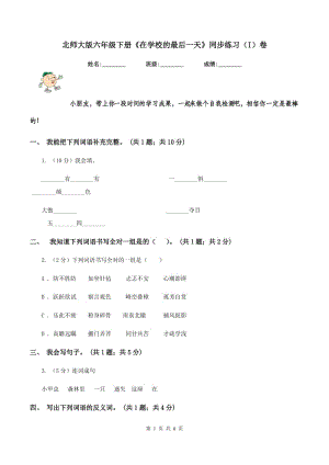 北師大版六年級下冊《在學校的最后一天》同步練習（I）卷