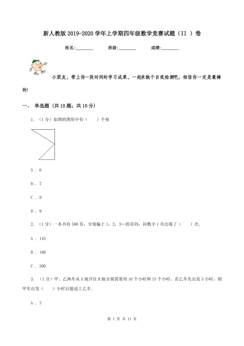 新人教版2019-2020学年上学期四年级数学竞赛试题（II ）卷_第1页