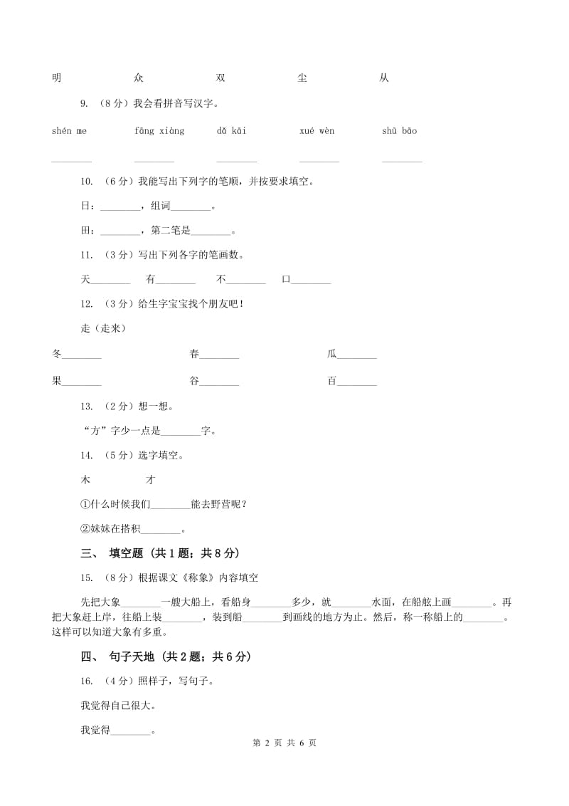 一年级上学期语文竞赛试卷(II )卷_第2页