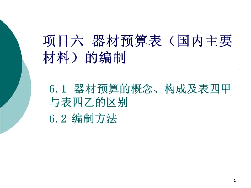 《通信工程概预算》PPT课件_第1页