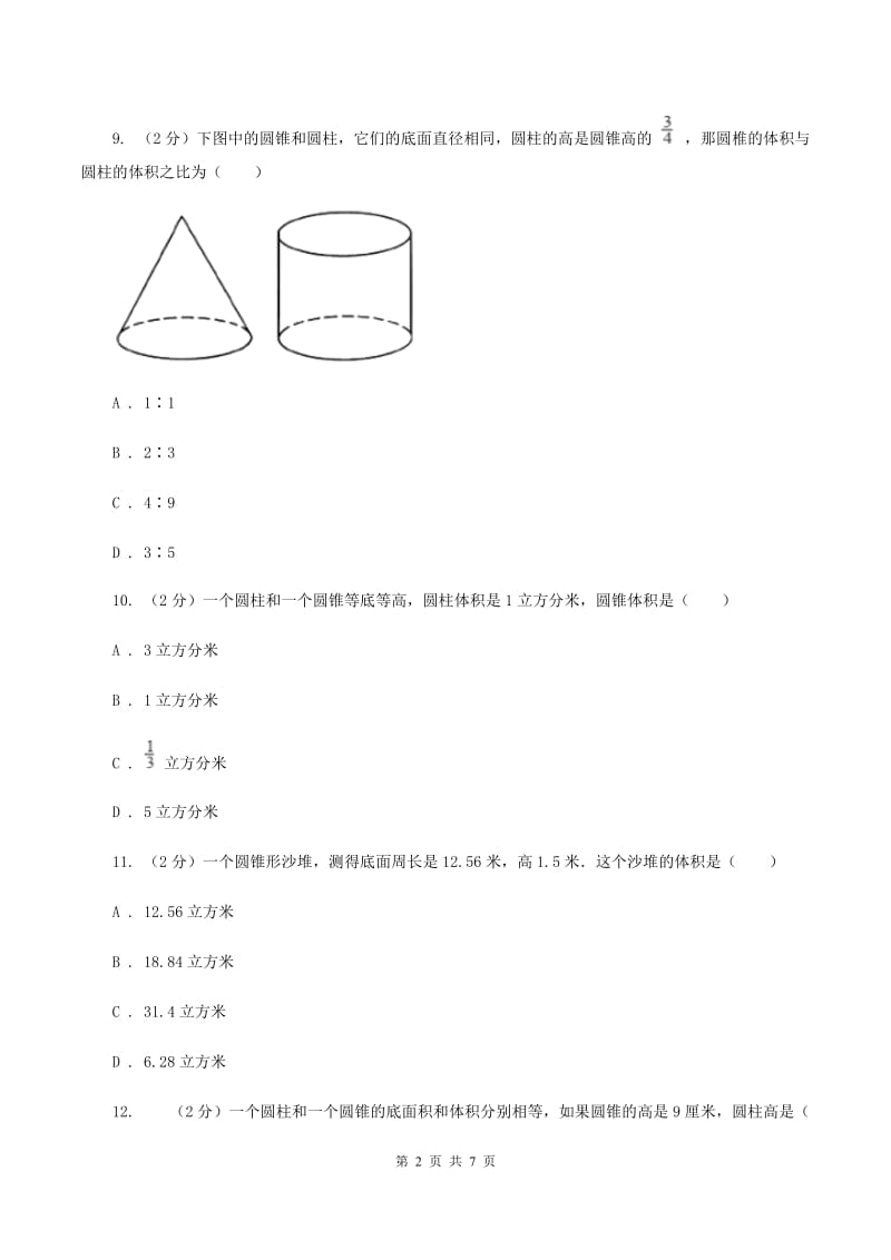 冀教版数学六年级下学期 第四单元第六课时圆锥 同步训练A卷_第2页