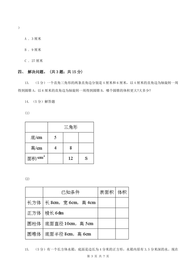 冀教版数学六年级下学期 第四单元第六课时圆锥 同步训练A卷_第3页