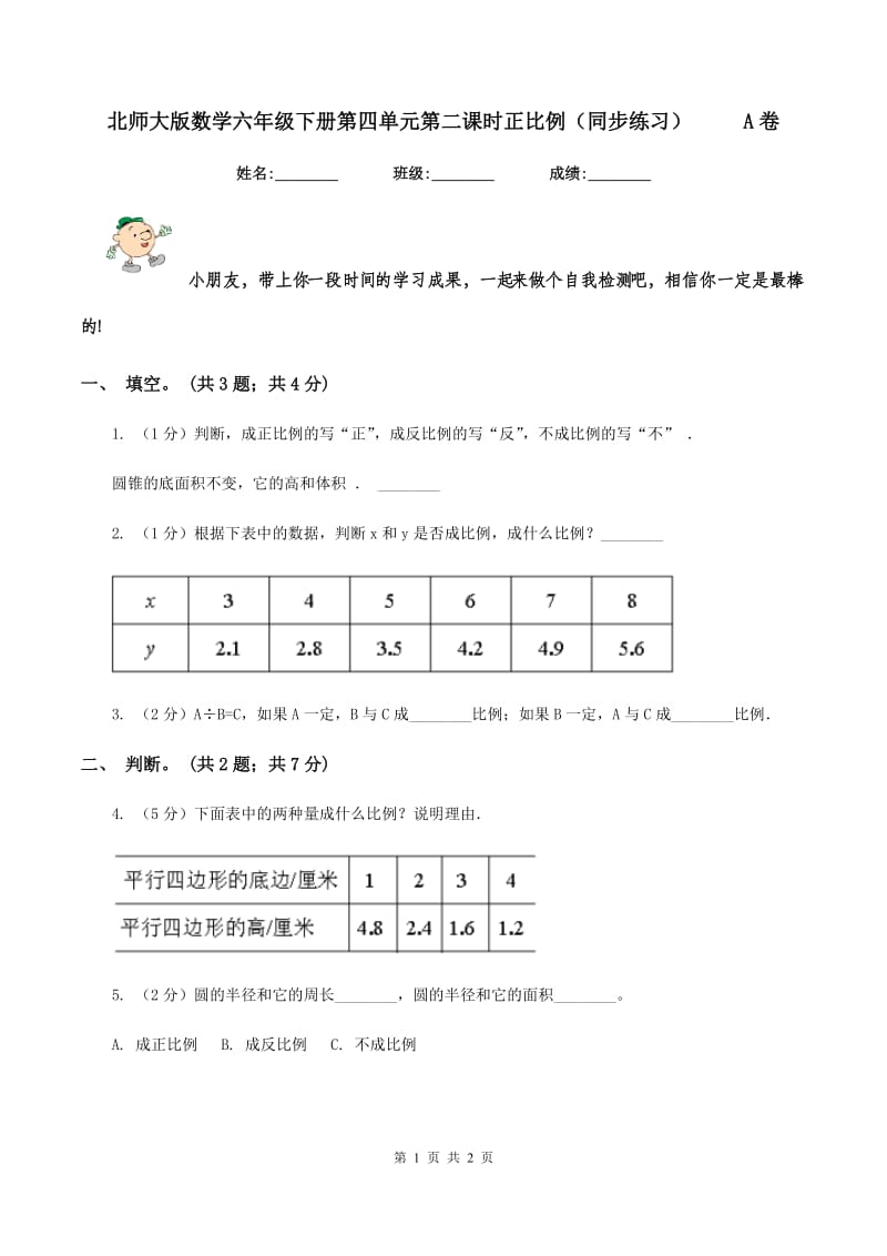 北师大版数学六年级下册第四单元第二课时正比例（同步练习） A卷_第1页