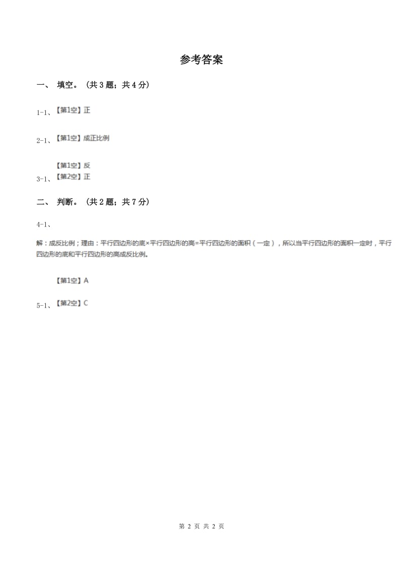 北师大版数学六年级下册第四单元第二课时正比例（同步练习） A卷_第2页