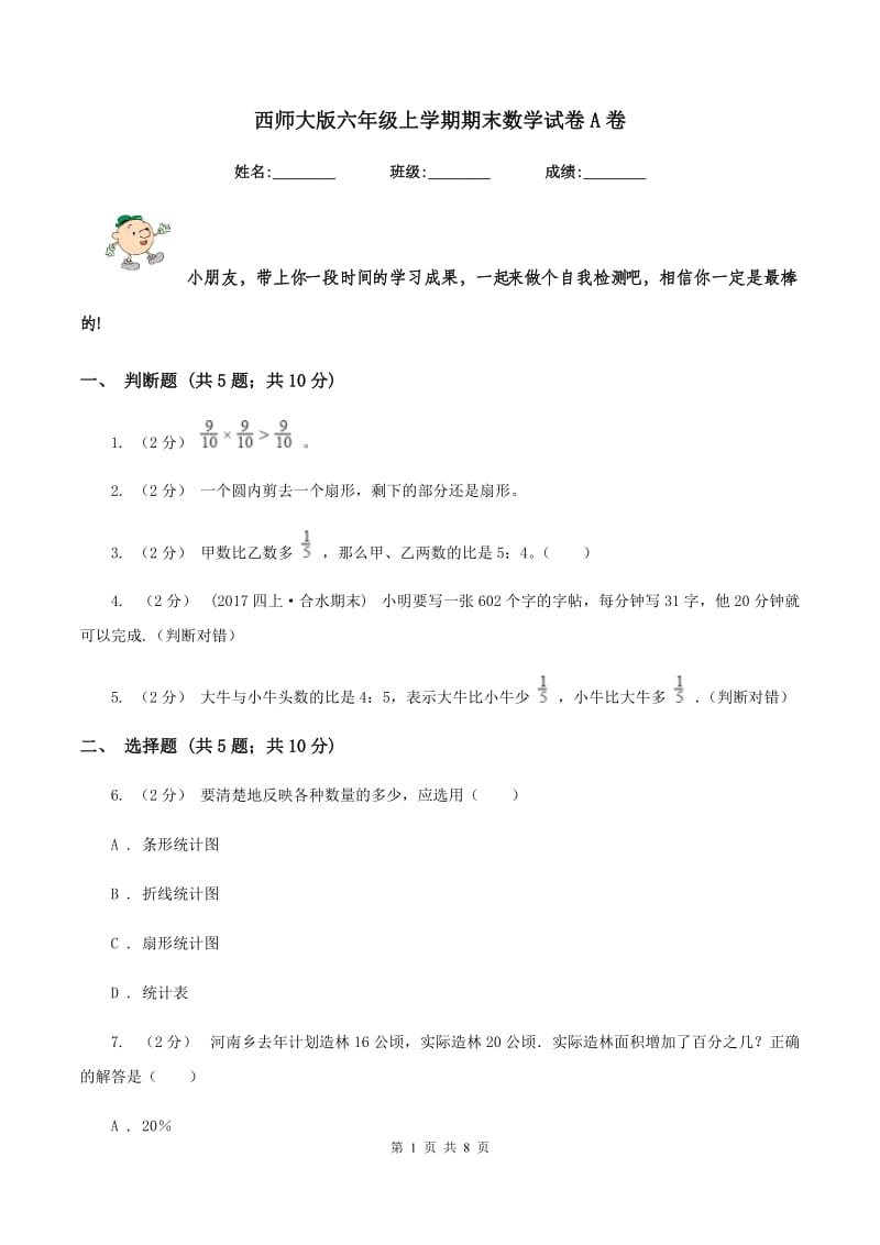 西师大版六年级上学期期末数学试卷A卷_第1页