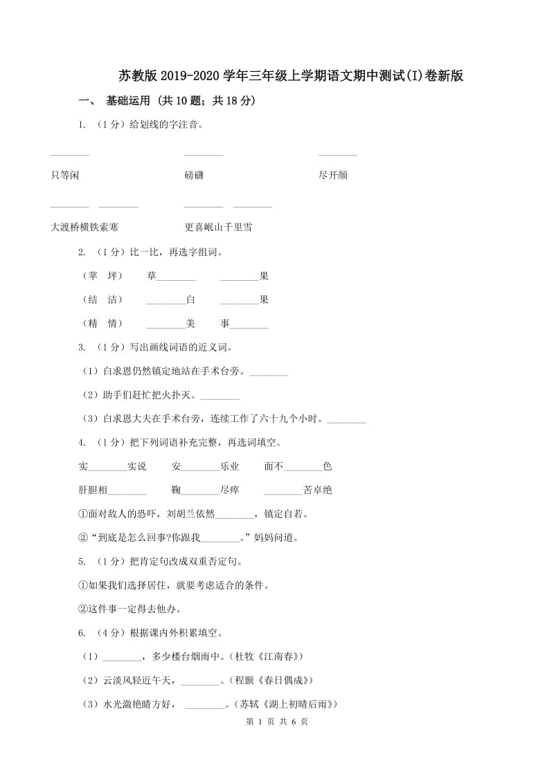 苏教版2019-2020学年三年级上学期语文期中测试(I)卷新版_第1页