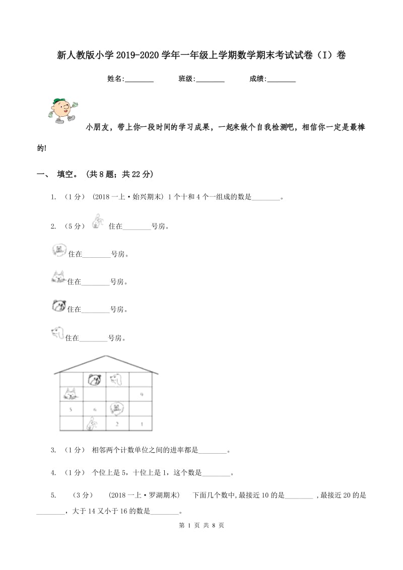 新人教版小学2019-2020学年一年级上学期数学期末考试试卷（I）卷_第1页