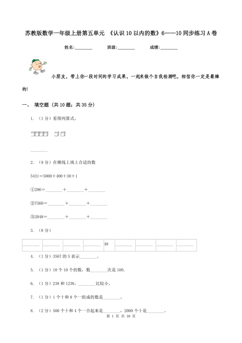 苏教版数学一年级上册第五单元 《认识10以内的数》6——10同步练习A卷_第1页