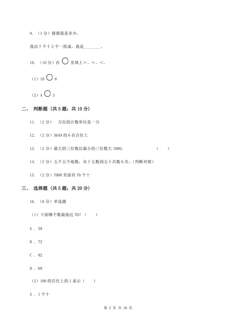 苏教版数学一年级上册第五单元 《认识10以内的数》6——10同步练习A卷_第2页