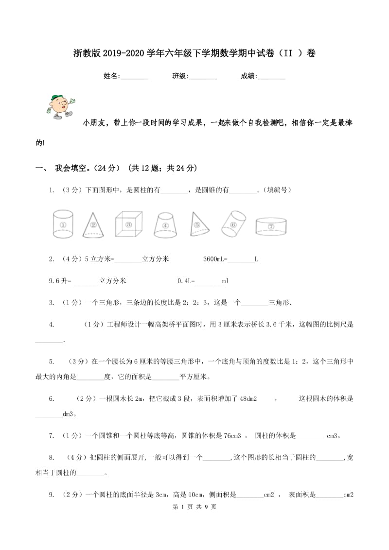 浙教版2019-2020学年六年级下学期数学期中试卷（II ）卷_第1页