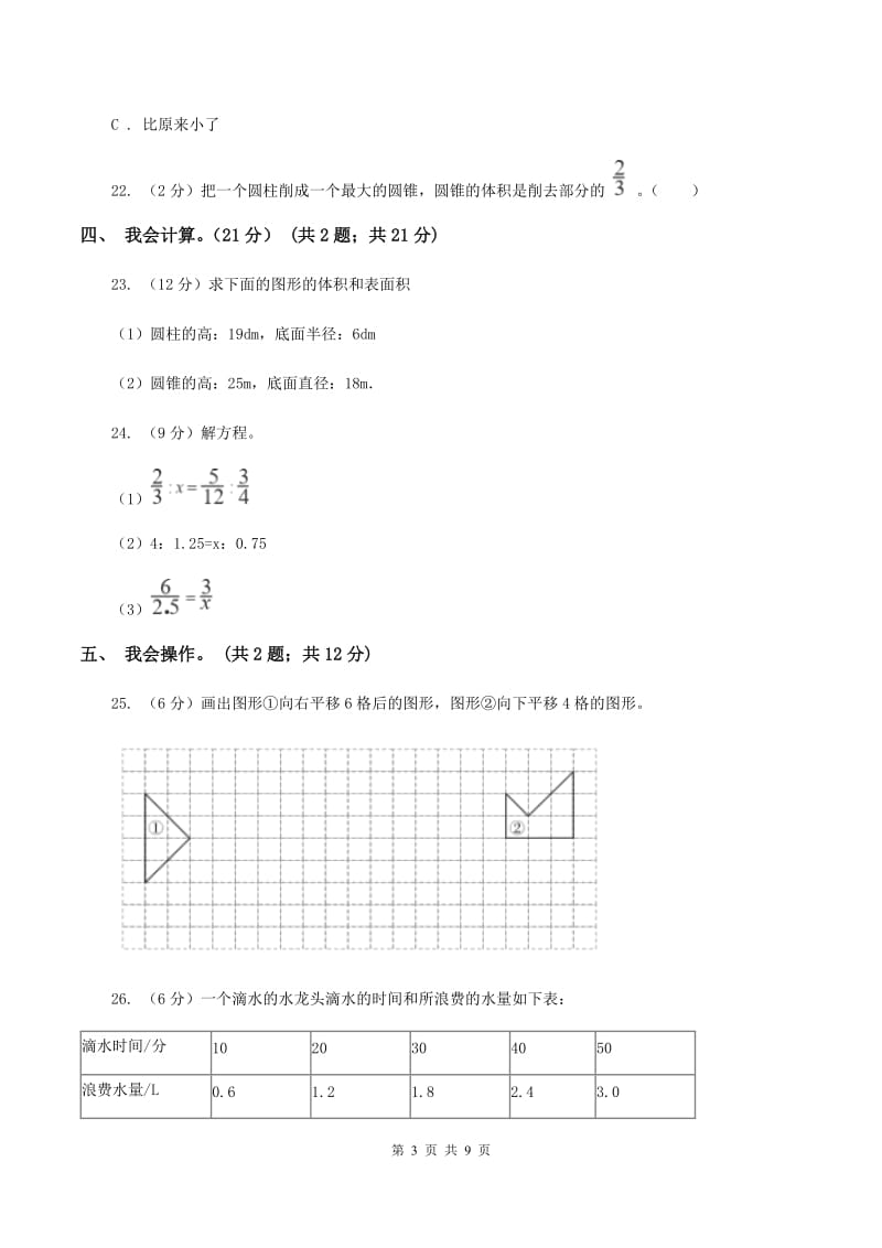 浙教版2019-2020学年六年级下学期数学期中试卷（II ）卷_第3页