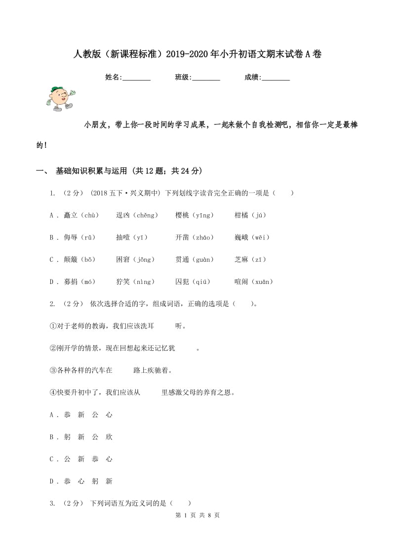 人教版（新课程标准）2019-2020年小升初语文期末试卷A卷_第1页