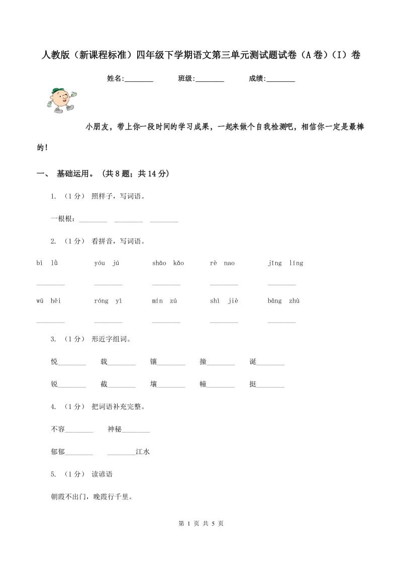 人教版（新课程标准）四年级下学期语文第三单元测试题试卷（A卷)(I）卷_第1页