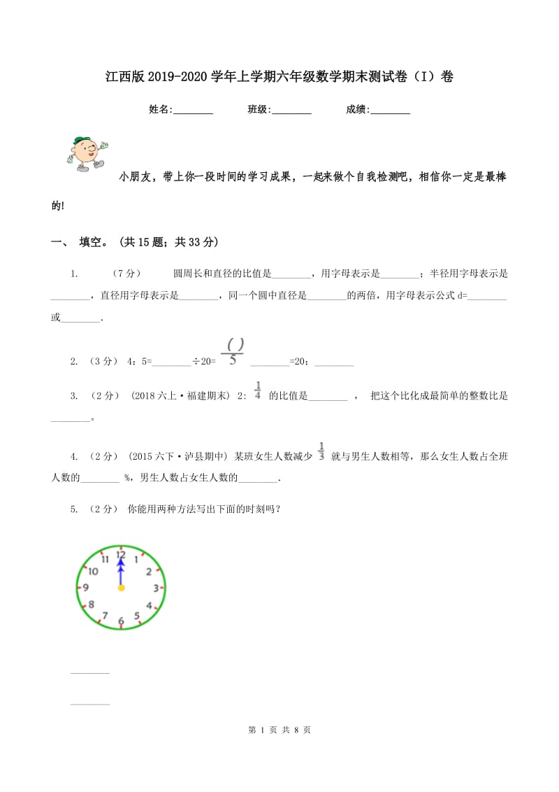 江西版2019-2020学年上学期六年级数学期末测试卷（I）卷_第1页